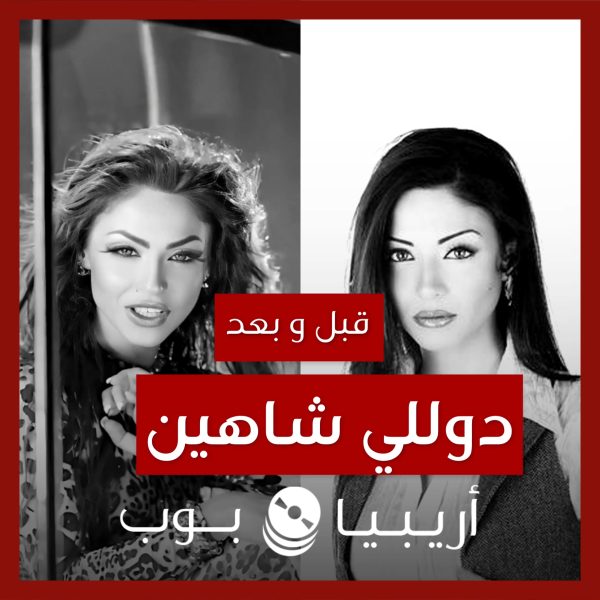 قبل و بعد: دوللي شاهين