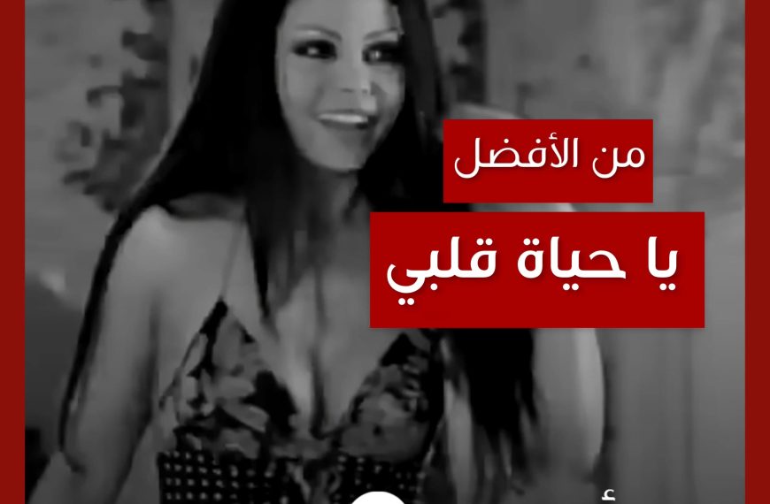 من الأفضل؟: “يا حياة قلبي” نسخة هيفاء وهبي النهائية أم النسخة الأولية المسربة؟