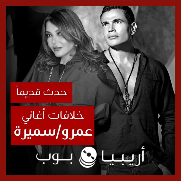 حدث قديماً: خلاف عمرو دياب وسميرة سعيد بسبب ألحان عمرو مصطفى