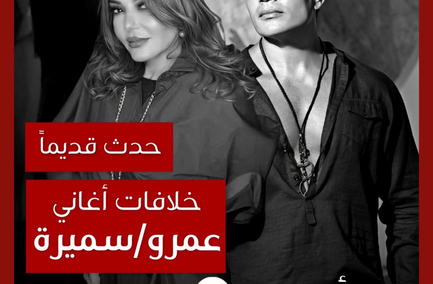 حدث قديماً: خلاف عمرو دياب وسميرة سعيد بسبب ألحان عمرو مصطفى