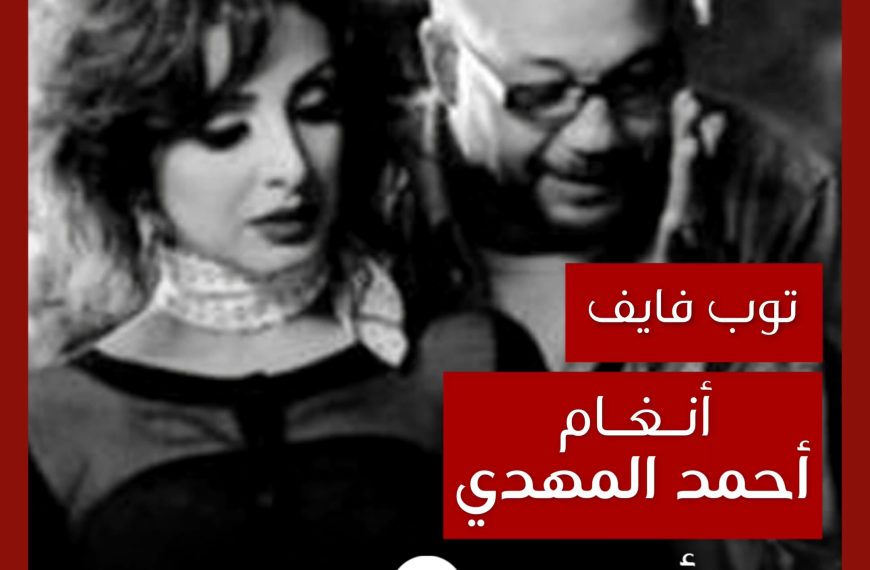 توب فايف: تعاونات أنغام مع أحمد المهدي كمخرج