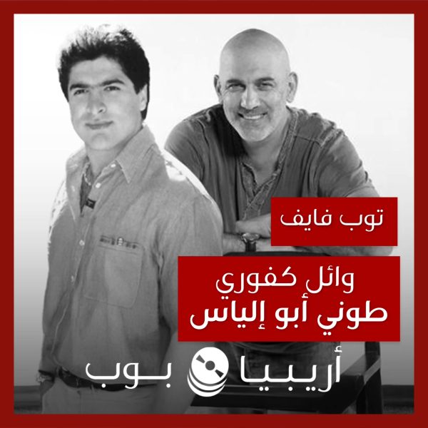 توب فايف: تعاونات وائل كفوري مع طوني أبو إلياس كمخرج