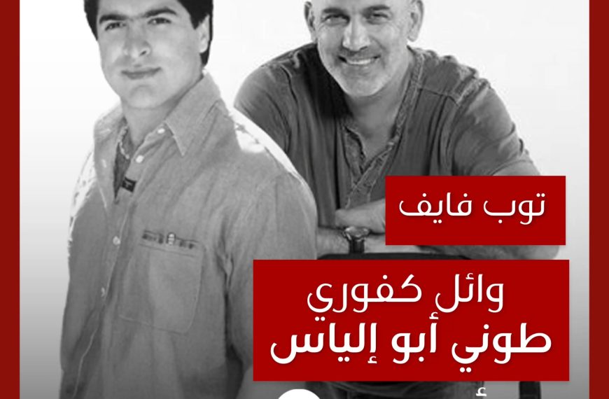 توب فايف: تعاونات وائل كفوري مع طوني أبو إلياس كمخرج