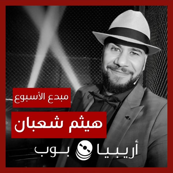 مبدع الأسبوع: هيثم شعبان