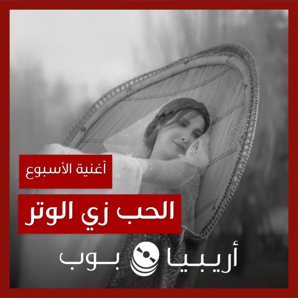 أغنية الأسبوع: “الحب زي الوتر” نانسي عجرم