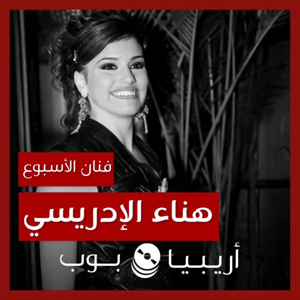 فنانة الأسبوع: هناء الإدريسي
