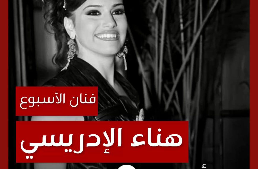 فنانة الأسبوع: هناء الإدريسي