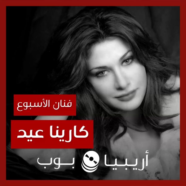 فنانة الأسبوع: كارينا عيد