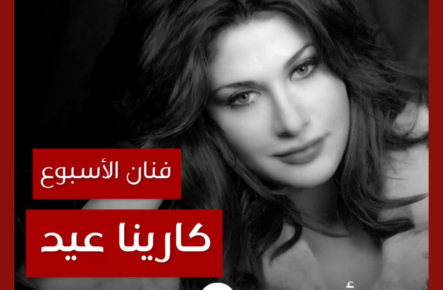 فنانة الأسبوع: كارينا عيد