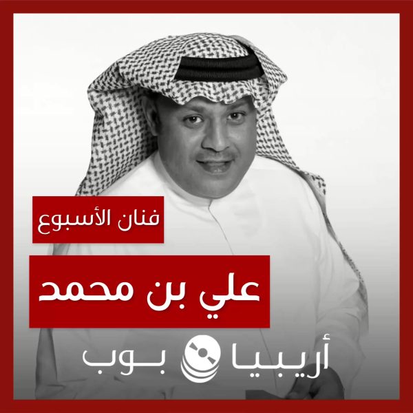 فنان الأسبوع: علي بن محمد