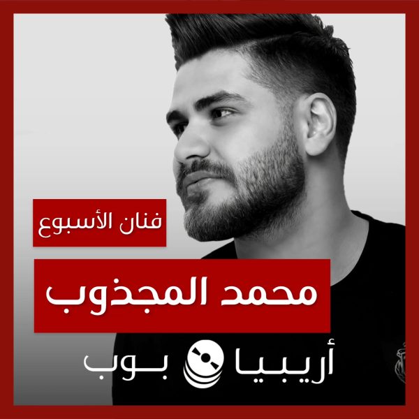 فنان الأسبوع: محمد المجذوب