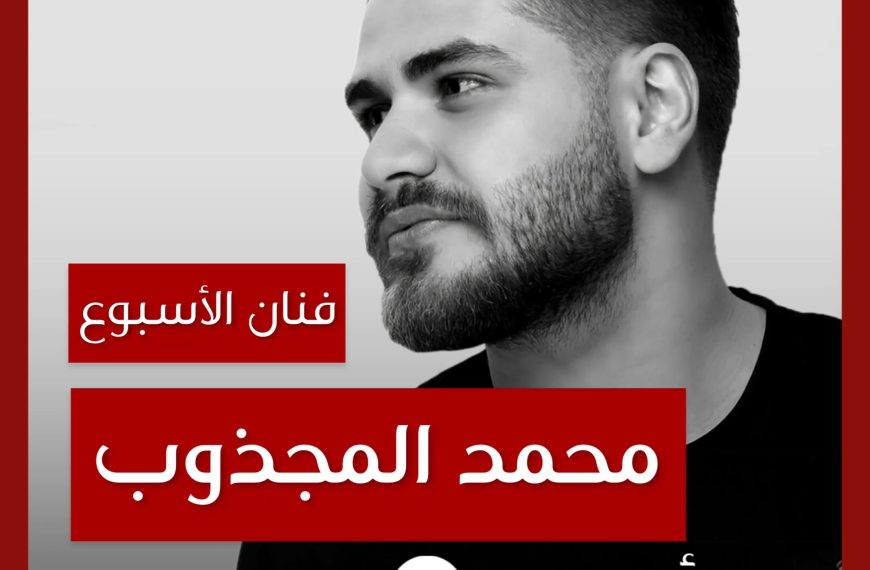 فنان الأسبوع: محمد المجذوب