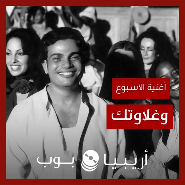 أغنية الأسبوع: “وغلاوتك” عمرو دياب