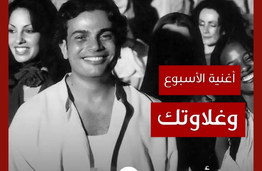 أغنية الأسبوع: “وغلاوتك” عمرو دياب