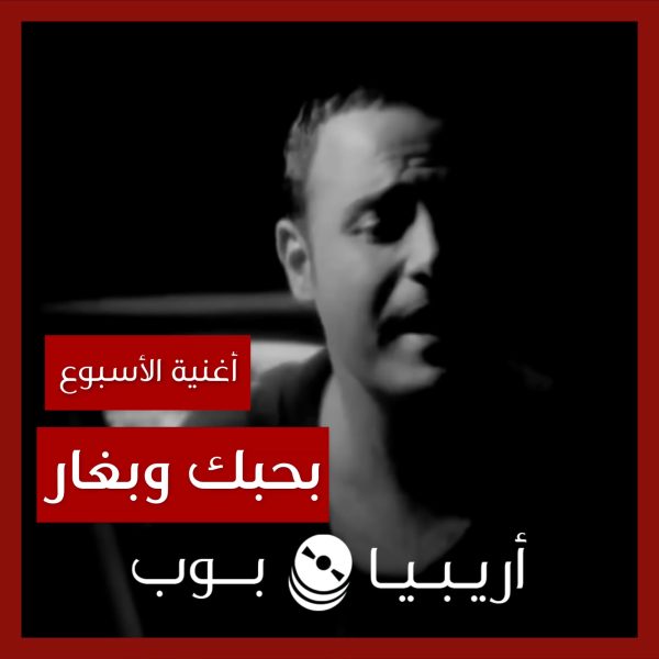 أغنية الأسبوع: “بحبك وبغار” عاصي الحلاني