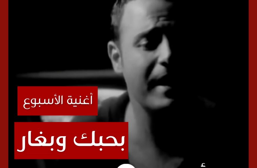 أغنية الأسبوع: “بحبك وبغار” عاصي الحلاني