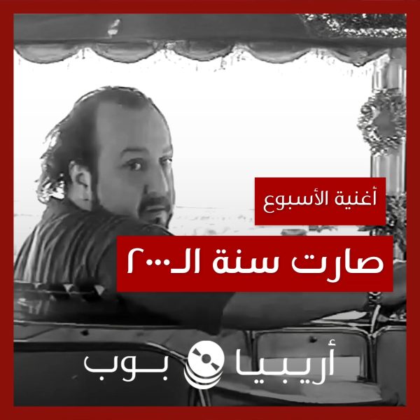 أغنية الأسبوع: “صارت سنة الألفين” غسان الرحباني