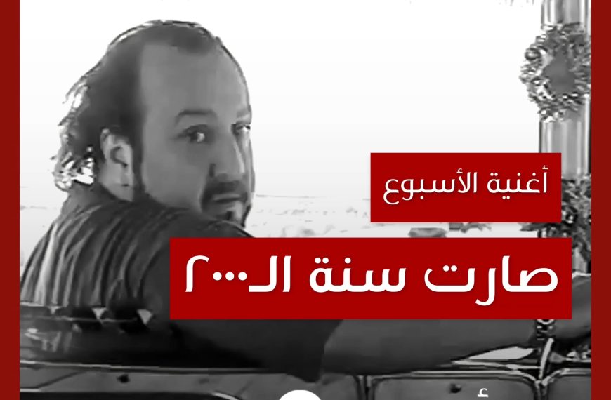 أغنية الأسبوع: “صارت سنة الألفين” غسان الرحباني