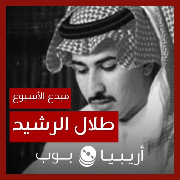 مبدع الأسبوع: طلال الرشيد