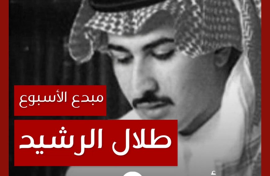 مبدع الأسبوع: طلال الرشيد