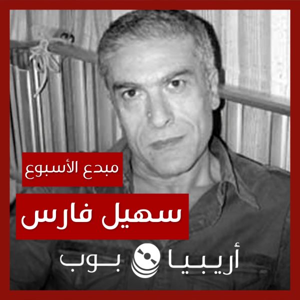 مبدع الأسبوع: سهيل فارس