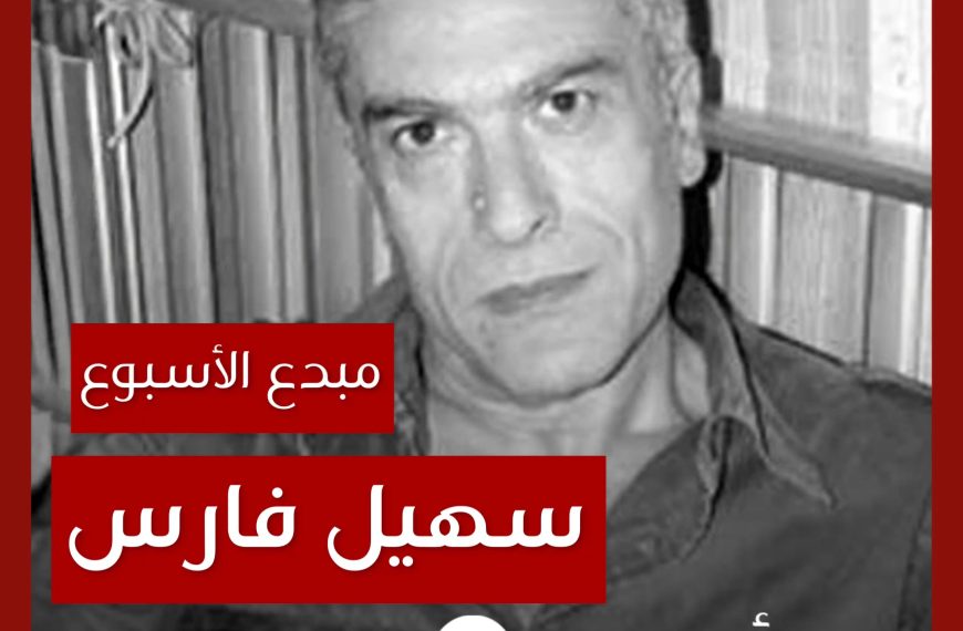 مبدع الأسبوع: سهيل فارس