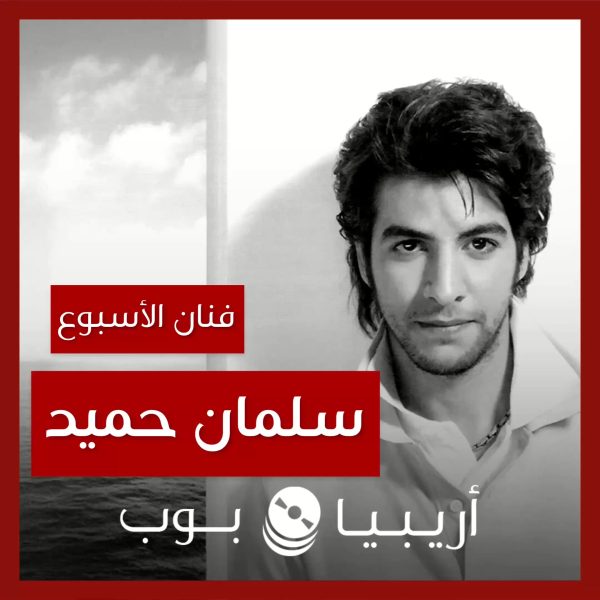 فنان الأسبوع: سلمان حميد