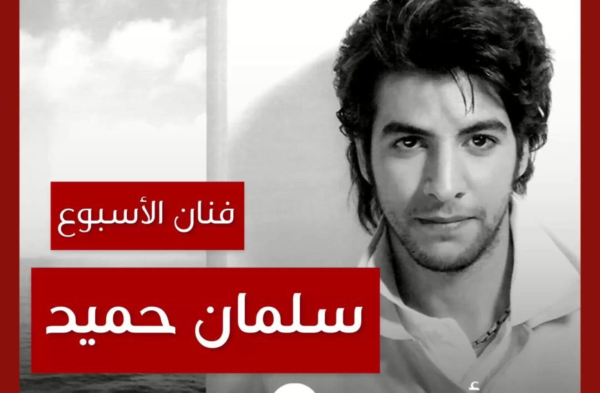 فنان الأسبوع: سلمان حميد