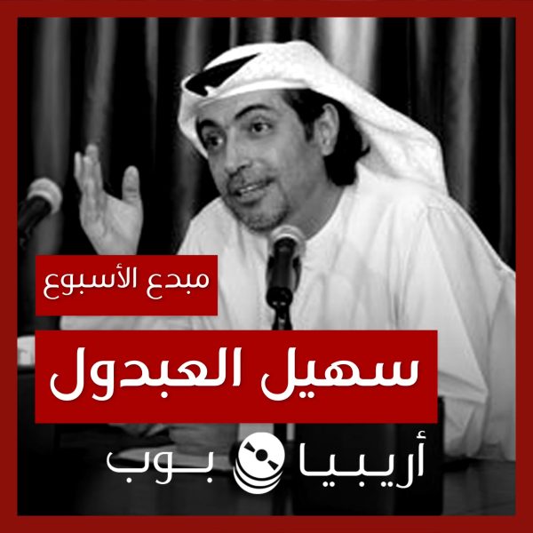 مبدع الأسبوع: سهيل العبدول