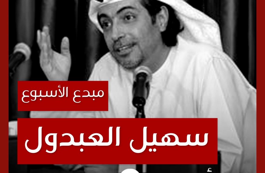 مبدع الأسبوع: سهيل العبدول