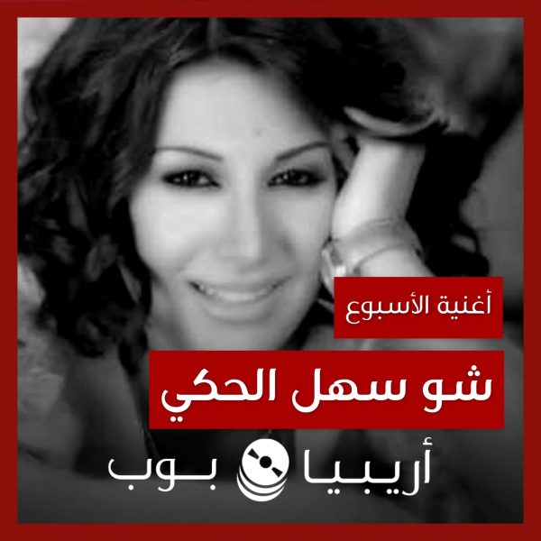 أغنية الأسبوع: “شو سهل الحكي” رويدا عطية