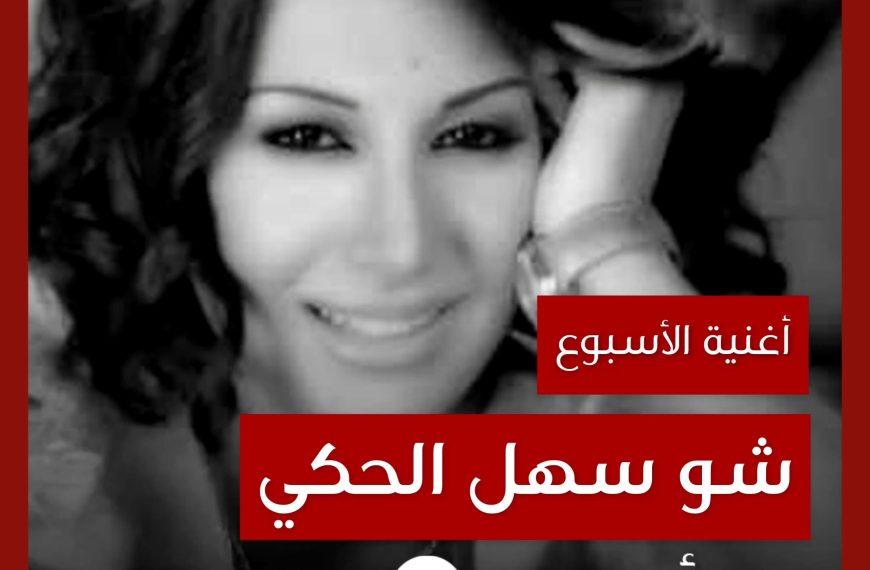 أغنية الأسبوع: “شو سهل الحكي” رويدا عطية
