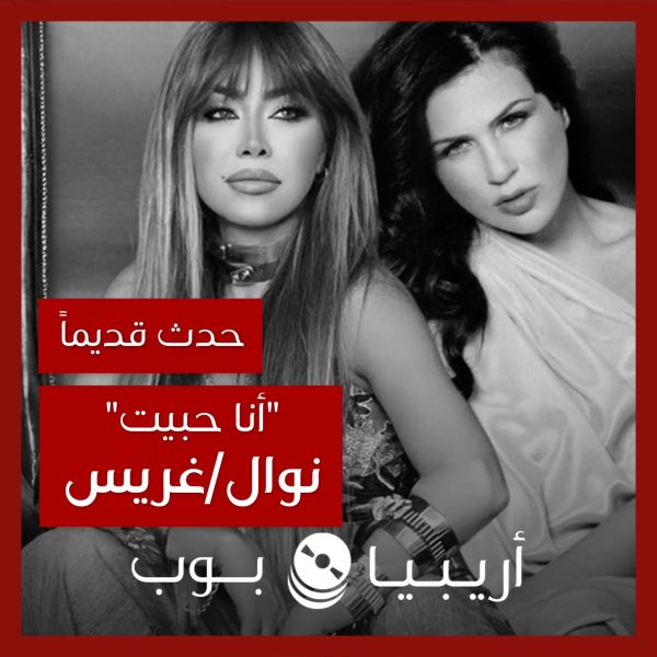 حدث قديماً: قصة نوال الزغبي وغريس ديب وأغنية “أنا حبيت”