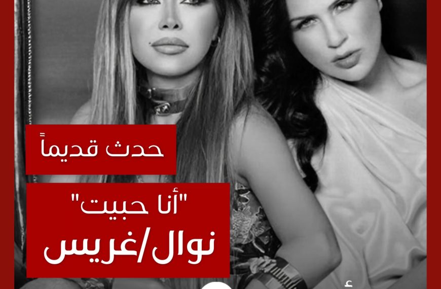 حدث قديماً: قصة نوال الزغبي وغريس ديب وأغنية “أنا حبيت”