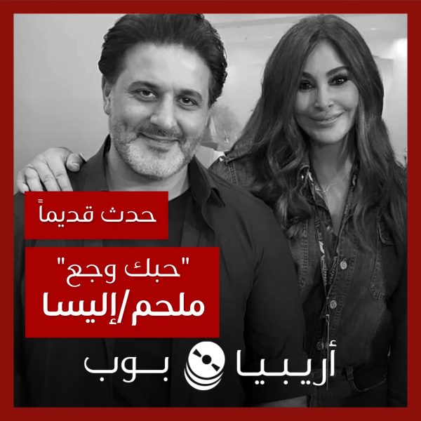 حدث قديماً: قصة ملحم زين وإليسا وأغنية “حبك وجع”