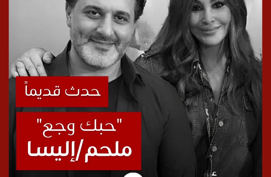 حدث قديماً: قصة ملحم زين وإليسا وأغنية “حبك وجع”