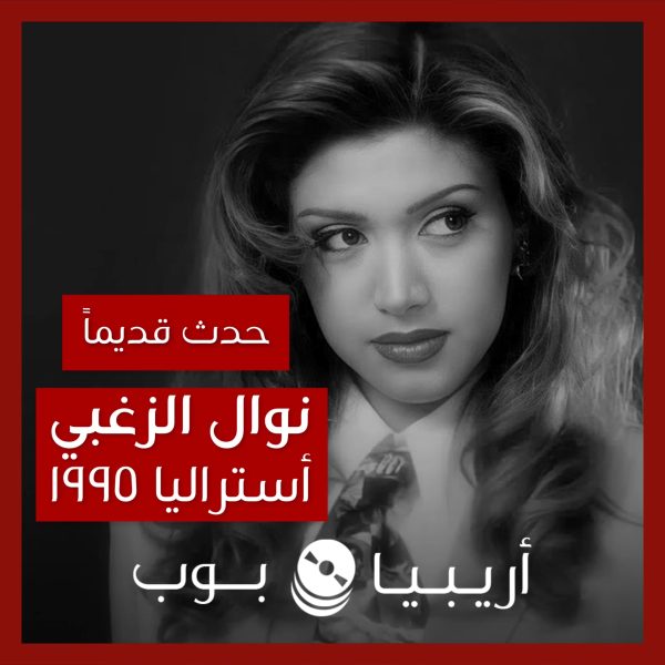 حدث قديماً: قصة جولة نوال الزغبي في أستراليا عام ١٩٩٥