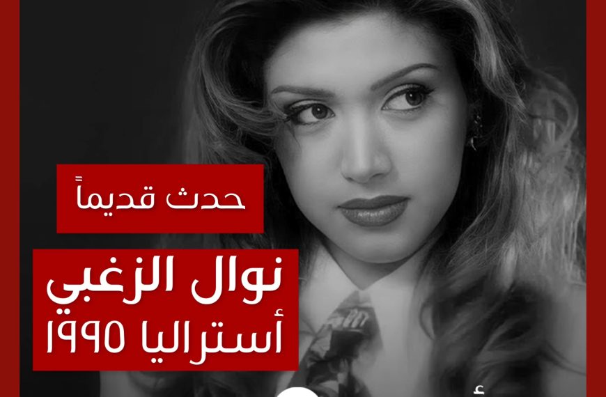 حدث قديماً: قصة جولة نوال الزغبي في أستراليا عام ١٩٩٥