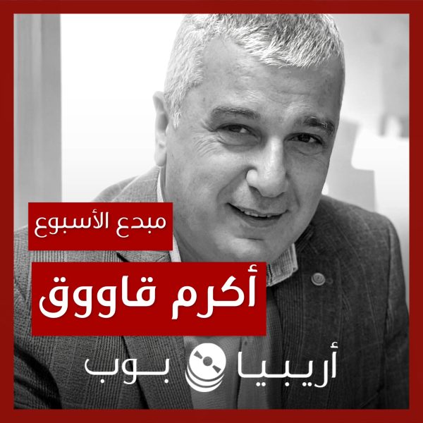 مبدع الأسبوع: أكرم قاووق