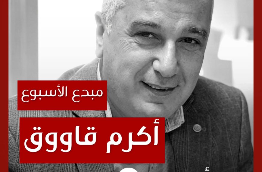 مبدع الأسبوع: أكرم قاووق
