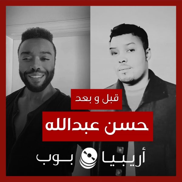 قبل و بعد: حسن عبدالله
