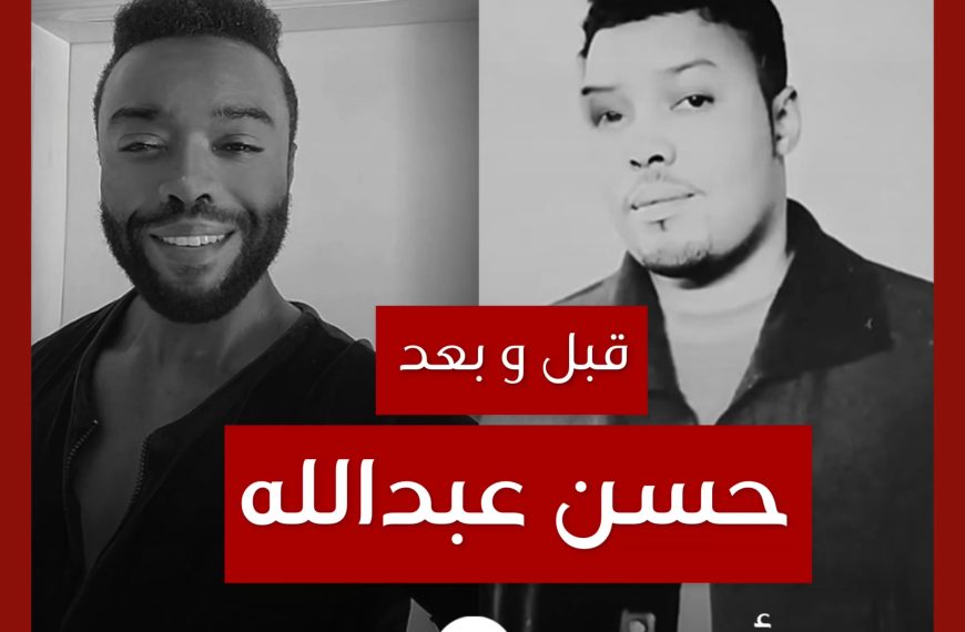 قبل و بعد: حسن عبدالله