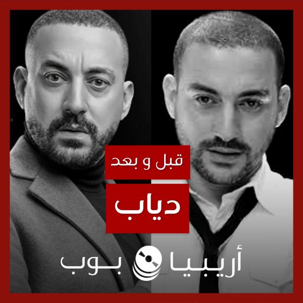 قبل و بعد: دياب