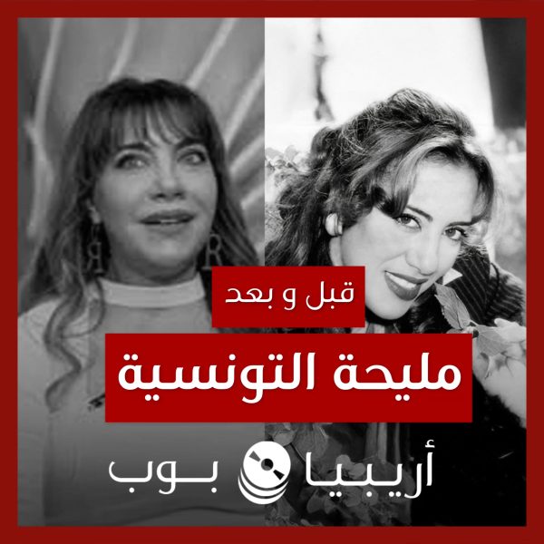 قبل و بعد: مليحة التونسية