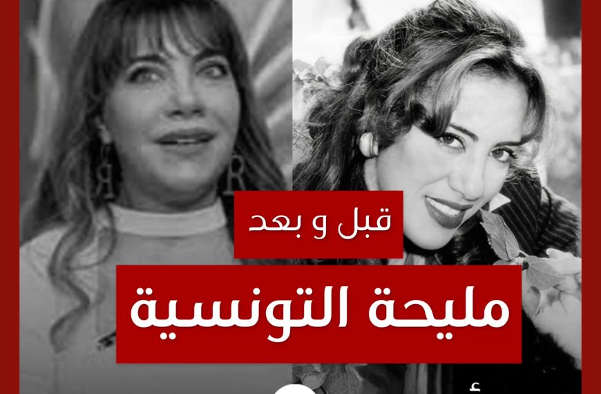 قبل و بعد: مليحة التونسية
