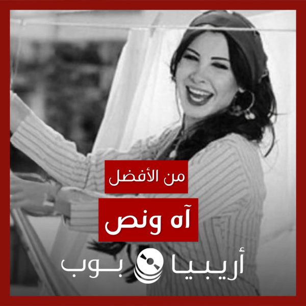 من الأفضل؟: “آه ونص” نسخة نانسي عجرم النهائية أم نسخة البروفة؟