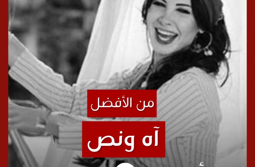 من الأفضل؟: “آه ونص” نسخة نانسي عجرم النهائية أم نسخة البروفة؟