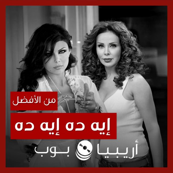 من الأفضل؟: “إيه ده إيه ده” نسخة هيفاء وهبي أم رولا سعد
