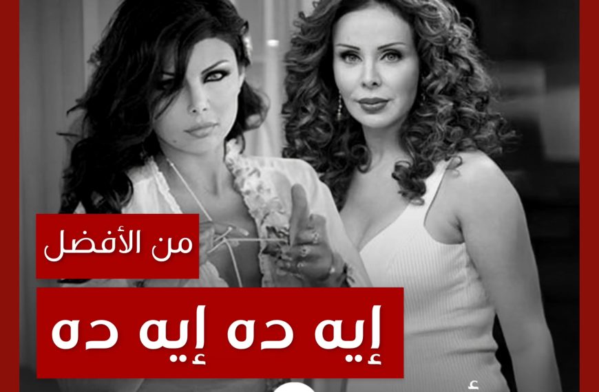 من الأفضل؟: “إيه ده إيه ده” نسخة هيفاء وهبي أم رولا سعد
