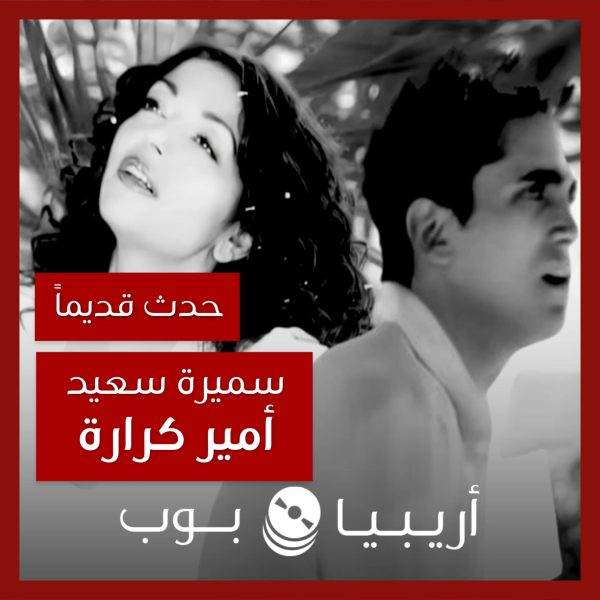 حدث قديماً: قصة أمير كرارة مع سميرة سعيد في “روحي” و“آه بحبك”